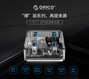 Orico 透明usb3.0四口分线器MH4U-U3 hub集线器usp接口扩展器
