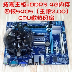 技嘉G41家用办公游戏电脑四件套DDR3内存四核5405cpu主板风扇套装