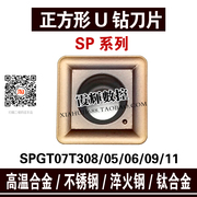 加硬款正方形U钻快速钻片SPGT/SPMG050204/06/07T308/09/110408
