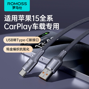 罗马仕适用苹果15充电线车载usb，转typec快充iphone15promax车充carplay安卓数据线专用华为100w手机平板ipad