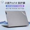 联想小新pro14贴纸小新air14iap8电脑盖膜pro14iah5r笔记本外壳保护膜，小新pro14irh8透明机身贴膜套键盘膜