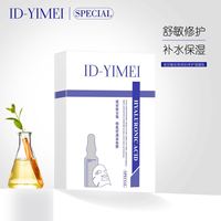 id-yimei玻，尿酸面膜补水保湿提亮