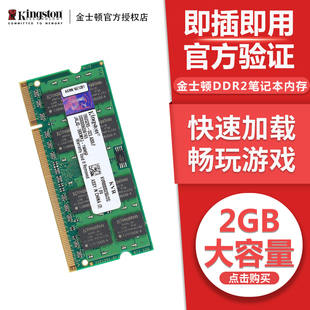 金士顿DDR2 800 2G内存笔记本电脑内存条2GB内存条兼容 533 667