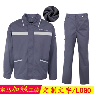 宝马冬季加绒保暖长袖工作服套装，男4s店，售后维修车间劳保工装定制