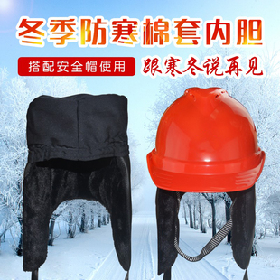 冬夏两用棉安全帽户外防寒保暖可拆卸式棉内胆建筑施工劳保棉帽套