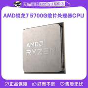 自营amd锐龙r75700g散片cpu处理器am4核显集显apu游戏