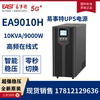 易事特UPS不间断电源EA9010H在线式10KVA/9KW高频稳压外接电池组