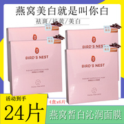 4盒24片屈臣氏燕窝沁白臻颜面膜，贴美白祛斑补水保湿淡斑去斑