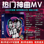 正版汽车载dvd碟片2024流行歌曲音乐，高清画面视频，dvd光碟非cd光盘