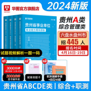 贵州省综合管理A类2024华图事业单位联考a类bcd类e类事业编考试用书资料职业能力倾向测验和综合应用能力教材真题试卷省市直六盘水