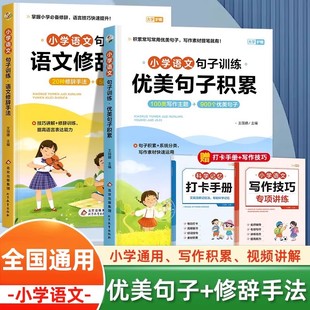 优美句子积累大全小学生好词好句好段大全小学生，作文素材一年级二年级三年级修辞，手法摘抄本比喻拟人排比句写作文技巧书籍人教