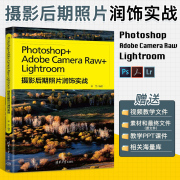 photoshop+adobecameraraw+lightroom摄影后期照片润饰，郭惠ps照片处理基础操作技巧视频ijaocheng书籍raw后期