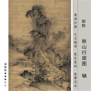 郭熙秋山行旅图国画高清艺术微喷临摹画稿客厅茶室装饰画卷轴挂画