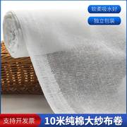 纱布布料10米大卷纯棉白色，沙布滤网束腹尿布，豆腐过滤布包棉被网纱