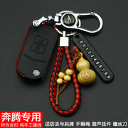 车钥匙套一汽奔腾b50b70b90森雅s80遥控器保护皮套锁匙扣钥匙包