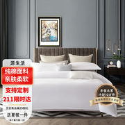 源生活纯白色酒店四件套纯棉床上用品床单被套枕套1.5米床200*230
