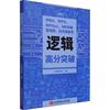 书籍正版mba、mpa、mpacc、mem等管理类、经济类联考逻辑高分，突破社科赛斯考研北京航空航天大学出版社哲学宗教9787512437388