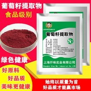 食品级葡萄籽粉提取物原花青素OPC粉美白抗氧化98%100克