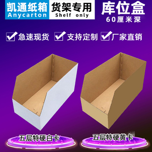 60深货架库位纸箱仓储分拣汽车配件电商仓库分类收纳陈列展示纸盒