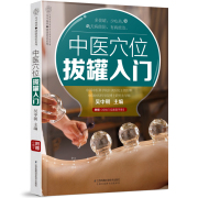 中医穴位拔罐入门 刮痧拔罐经络养生书中医穴位图解书中医经络穴位书籍中医养生书籍中医推拿按摩书中医穴位按摩书书籍