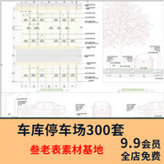停车场规划设计建筑CAD平面图纸 地下车库SU模型车位施工图素材