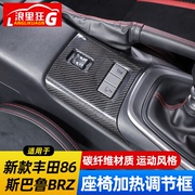 适用22款斯巴鲁BRZ丰田86座椅加热限滑开关装饰框内饰改装碳纤维