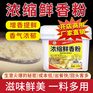 浓缩鲜香粉调味料增香粉回味粉烧烤麻辣烫高汤粉商用超浓缩特鲜粉