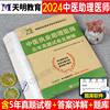 2024年中医执业助理医师考试历年真题模拟库试卷24职业执医证资格全套教材书习题集人卫版医考用书笔试2023实践技能试题二试