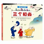 三个和尚(拼音认读版)中国动画，典藏於鹏程小学生，儿童故事中国当代儿童读物书籍