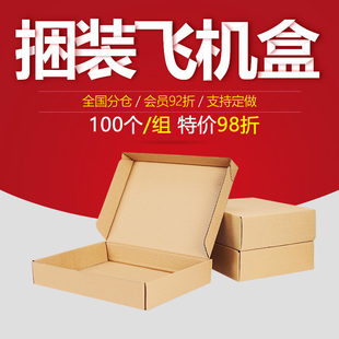 100个/组 t2飞机盒纸箱纸盒子快递包装盒打包盒发盒牛皮纸盒