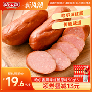 哈尔香风味红肠50g哈尔滨正宗红肠东北特产即食零食香肠