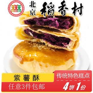 正宗北京特产小吃三禾稻香村紫薯酥饼传统老式糕点手工零食点心