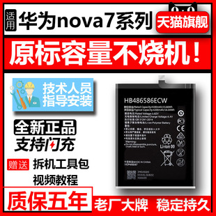 适用华为nova7se电池nova7i更换手机，novo大容量hb466483eewpronove魔改解码电板hb486586ecw