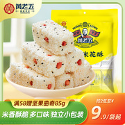 黄老五 花生米花酥糖250g 四川特产零食原味黑米传统中式休闲小吃