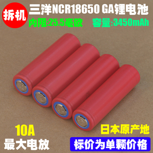 拆机三洋ga18650电池3500mah高容量(高容量)10a动力电池充电宝手电电池