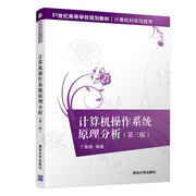 清华大学出版社计算机操作系统原理分析第三版丁善镜21世纪高等学校规划，教材计算机科学与技术