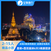 云南昆明+西双版纳旅游6天5晚纯玩跟团游亲子家庭蜜月旅行团