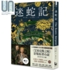  迷蛇记 Apple TV+改编影集原著艾塞克斯之蛇剧照书腰珍藏版 The Essex Serpent 港台原版 Sarah Perry 漫游者文化