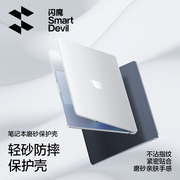 闪魔适用苹果macbook保护壳141516寸air电脑保护套mac笔记本，pro磨砂m2透明m1外壳m313防摔2023款24超薄