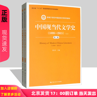 正版 中国现当代文学史（1898—2015）（第三版）（上、下）新编21世纪中国语言文学系列教材 曹万生 中国人民大学出版社