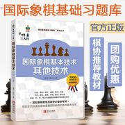 国际象棋基本技术 其他技术 国际象棋基础习题库 郭宇 国际象棋入门书籍 象棋棋谱 少儿中小学生儿童象棋教材国际象棋初学教程培训