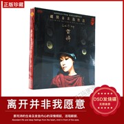 正版车载发烧cd碟片，雷婷离开并非我愿意dsd1cd光盘碟片