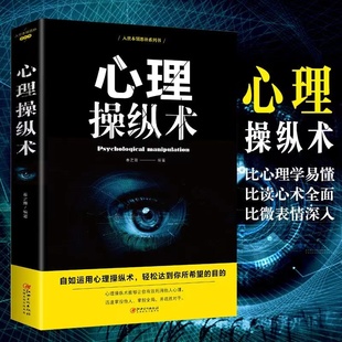 心理操纵术 有效利用他人心理 掌控他人掌控全局 战胜对手 心理控制术 微表情与身体语言心里学书籍 读心术心灵励志文