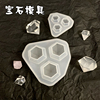 钻石宝石硅胶模具  水晶滴胶手工装饰品DIY材料包 手机壳成品摆台