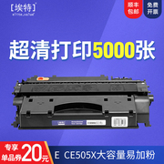 埃特CE505a硒鼓适用惠普P2055dn P2055x打印机 惠普CE505A硒鼓