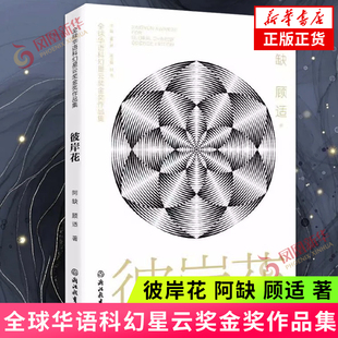 彼岸花 华语科幻星云奖金奖作品集 收录了阿缺的再见哆啦A梦 彼岸花 和顾适的嵌合体 科幻小说 浙江教育出版社 凤凰新华书店 正版