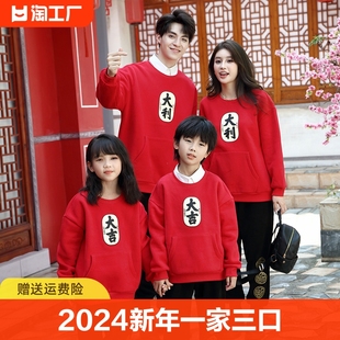 2024新年亲子装一家四口秋冬母女母子圣诞，元旦拜年服卫衣外套套装