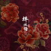 祥丝语绸艺新双面提花仿绣牡丹重磅真丝服装连衣裙旗袍香云纱面料