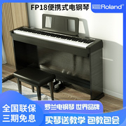 罗兰电钢琴FP18数码钢琴88键重锤家用初学者专业成人演奏琴