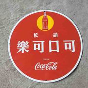 可口可乐搪瓷牌老上海老式牌子老广告牌铁板，烤漆圆形仿搪瓷牌
